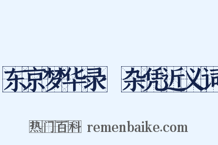 东京梦华录·杂凭近义词是什么意思的图片
